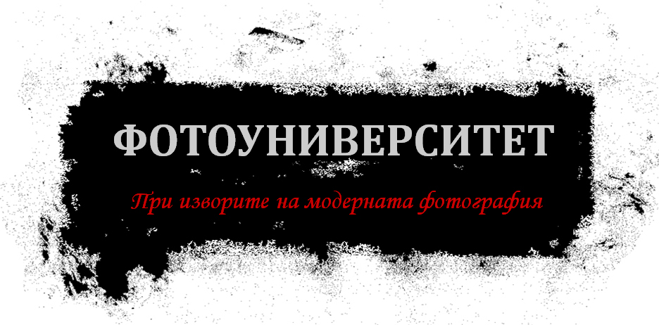 фотоуниверситет - серия лекции с Николай Трейман
